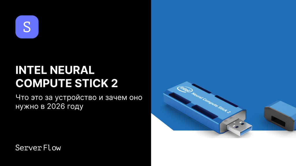 Intel Neural Compute Stick 2 – что это за устройство и зачем оно нужно в 2026 году