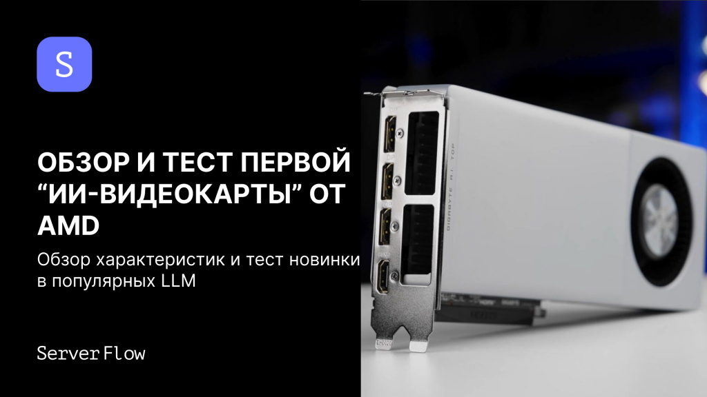 Radeon AI PRO R9700 AI TOP 32GB: обзор и тесты видеокарты для нейросетей от AMD в исполнении GIGABYTE