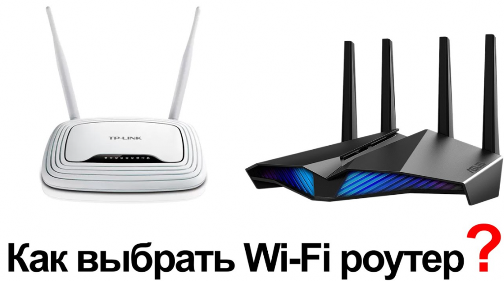 Выбор Wi-Fi маршрутизатора