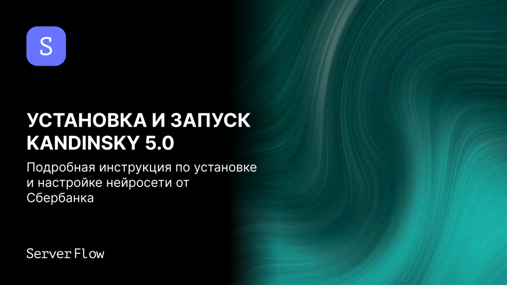 Как установить и запустить новую нейросеть от Сбербанка – Kandinsky 5.0, на Windows