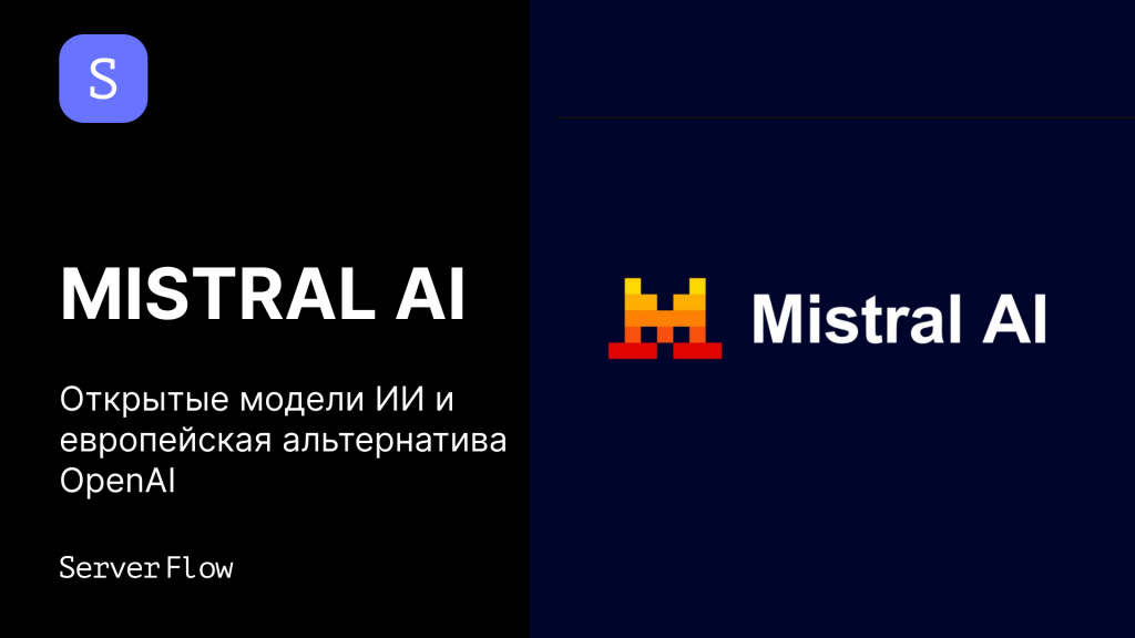 Mistral AI: открытые модели ИИ и европейская альтернатива OpenAI