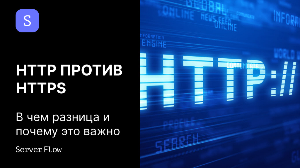 HTTP против HTTPS: в чем разница и почему это важно