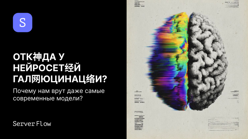 Почему нейросети галлюцинируют?