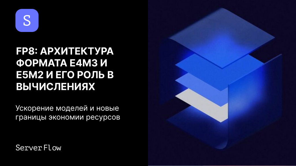 FP8: архитектура формата E4M3 и E5M2 и его роль в Mixed Precision вычислениях