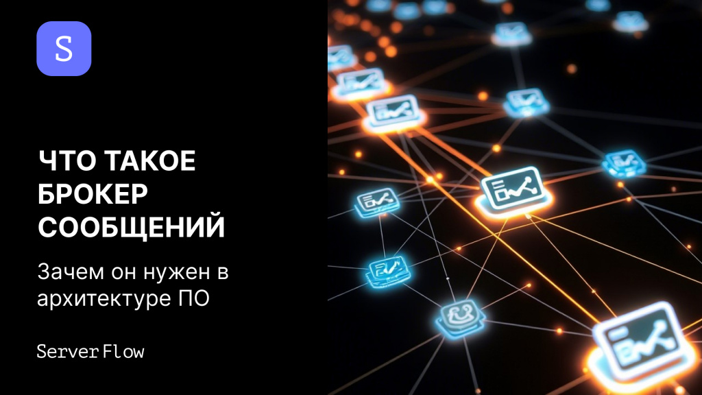 Что такое брокер сообщений и зачем он нужен в архитектуре ПО