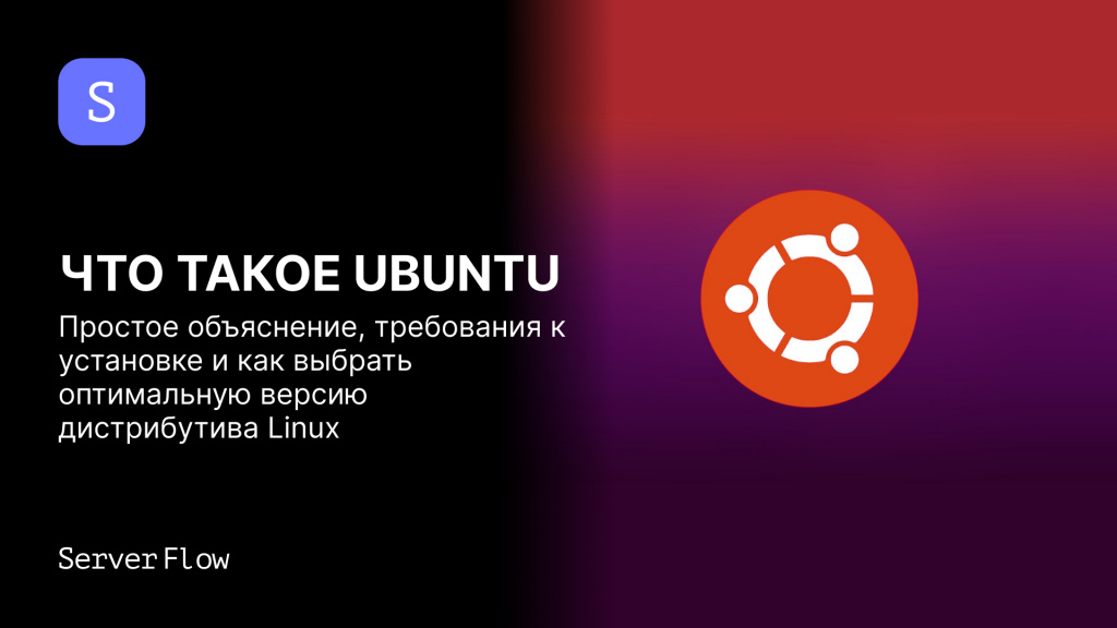 Что такое Ubuntu: простое объяснение, требования к установке и как выбрать оптимальную версию дистрибутива Linux