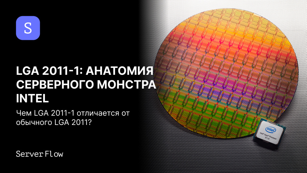 Забытый сокет Intel: анатомия серверного монстра LGA 2011-1