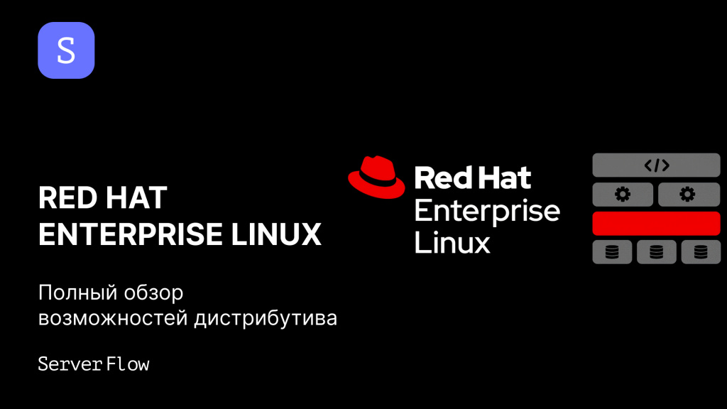 Red Hat Enterprise Linux: полный обзор возможностей дистрибутива