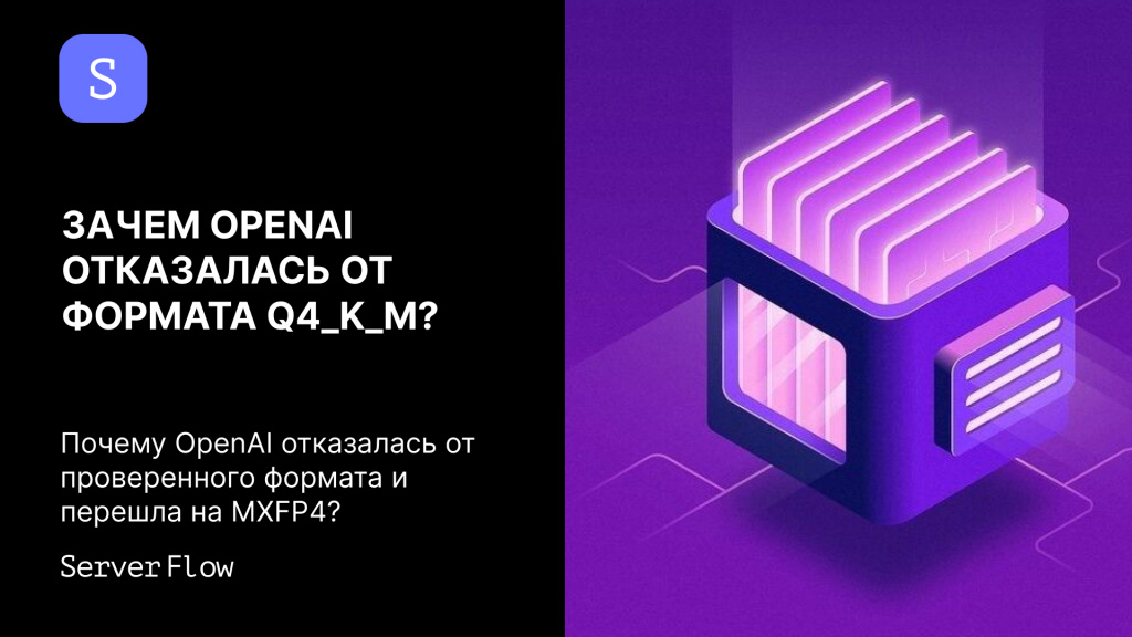 Квантизация MXFP4 в GPT-OSS: зачем OpenAI отказалась от Q4_K_M и что это меняет для локальных ИИ-моделей