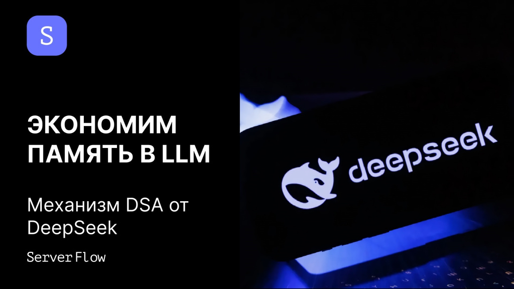 Как работает DeepSeek Sparse Attention и почему это важно для длинного контекста