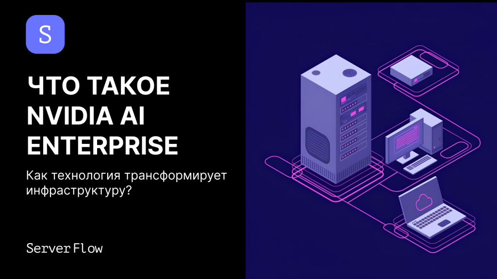 Что такое NVIDIA AI Enterprise и зачем это бизнесу.