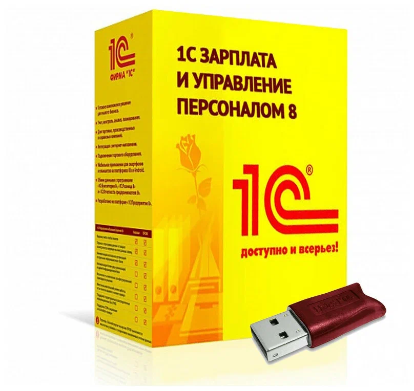 1С: Зарплата и управление персоналом 8