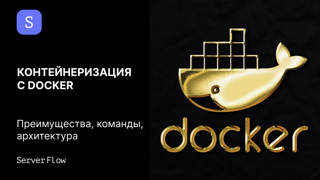 Контейнеризация с Docker: преимущества, команды, архитектура