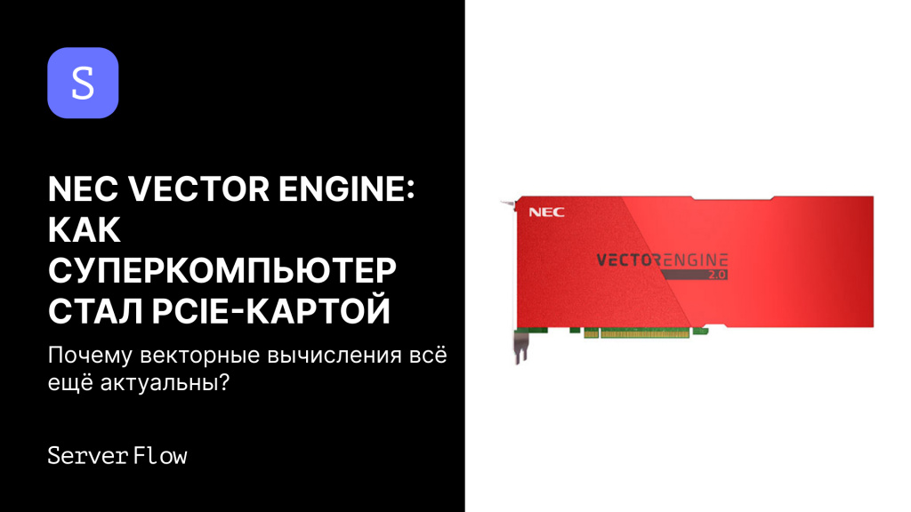 NEC Vector Engine: как векторный суперкомпьютер превратился в PCIe-карту