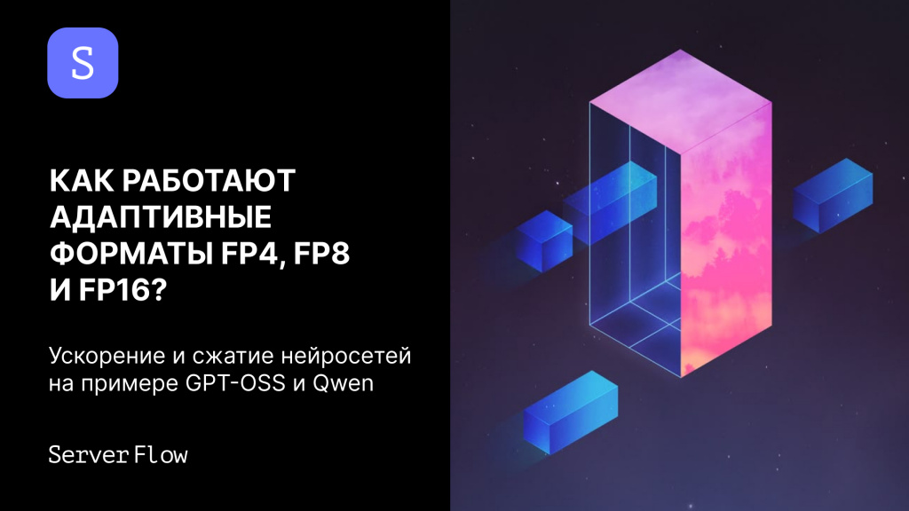 Как работают адаптивные форматы FP4, FP8 и FP16: ускорение и сжатие нейросетей на примере GPT-OSS и Qwen