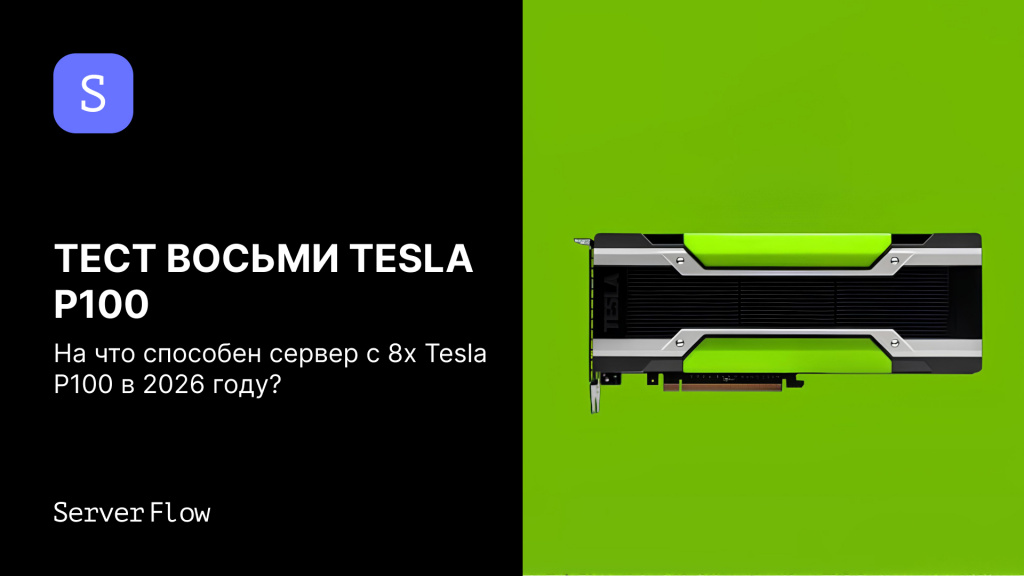 Тест восьми NVIDIA Tesla P100 в 2026 году на базе GPU сервера