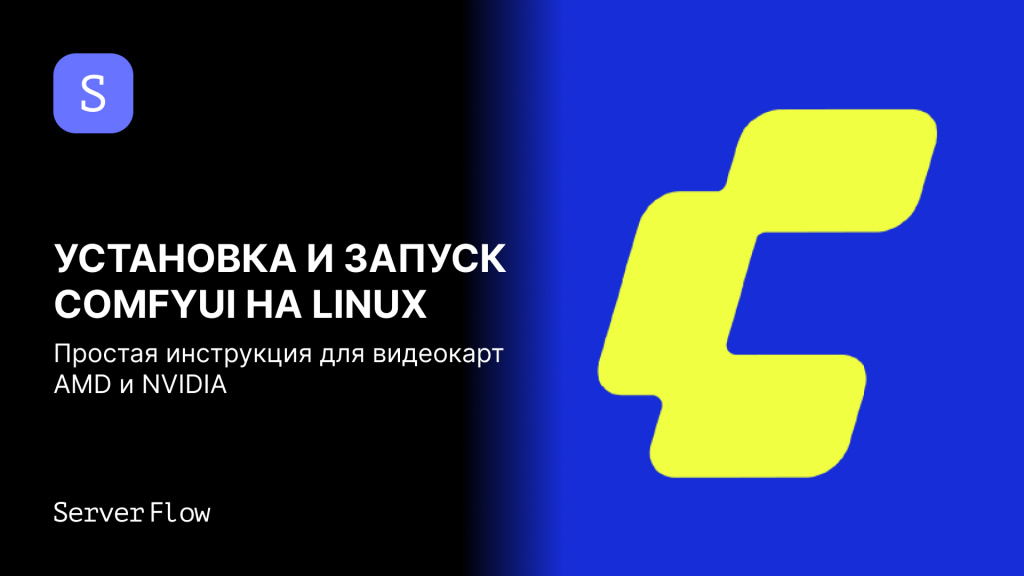 Инструкция по установке и запуску Comfy UI на Linux
