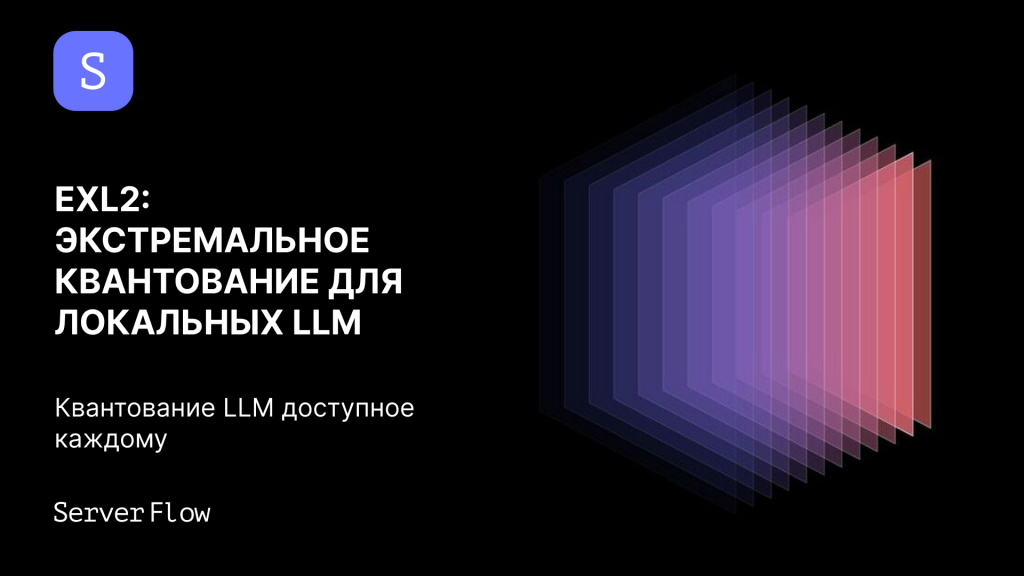 EXL2: экстремальное квантование для локальных LLM и запуск больших моделей на обычной видеокарте