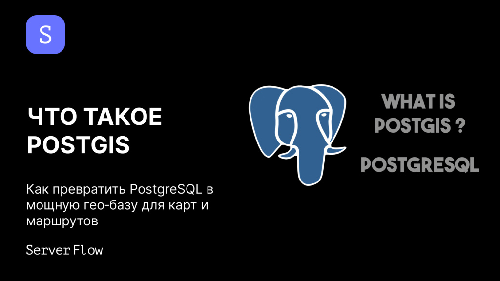 Что такое PostGIS: как превратить PostgreSQL в мощную гео‑базу для карт и маршрутов