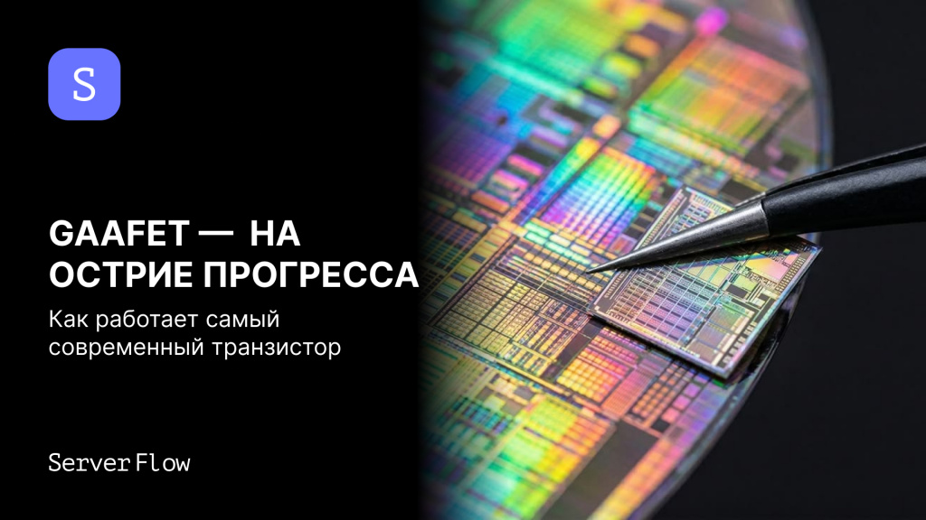 GAAFET: новый виток развития транзисторов